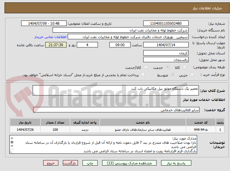 تصویر کوچک آگهی تعمیر یک دستگاه موتور بیل مکانیکی باب کت 