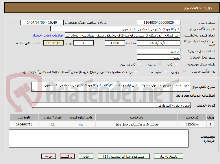 تصویر کوچک آگهی خرید خدمت خودروی سواری جهت تامین ایاب و ذهاب کارکنان شبکه بهداشت و درمان شهرستان نمین