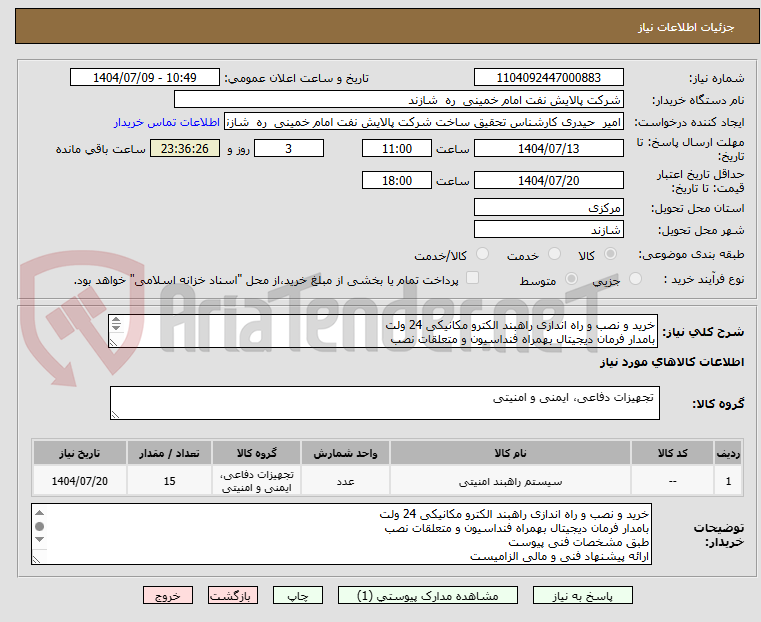 تصویر کوچک آگهی خرید و نصب و راه اندازی راهبند الکترو مکانیکی 24 ولت
بامدار فرمان دیجیتال بهمراه فنداسیون و متعلقات نصب
طبق مشخصات فنی پیوست