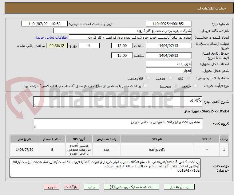 تصویر کوچک آگهی رگولاتور