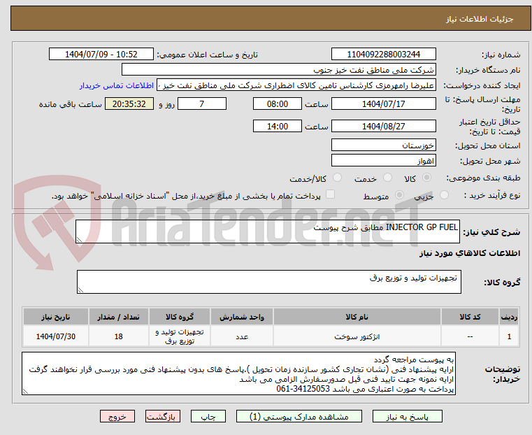 تصویر کوچک آگهی INJECTOR GP FUEL مطابق شرح پیوست
