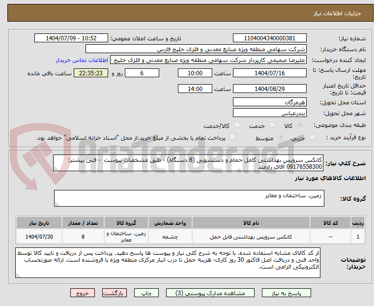 تصویر کوچک آگهی کانکس سرویس بهداشتی کامل حمام و دستشویی (8 دستگاه) - طبق مشخصات پیوست  - فنی بیشتر: 09176558300 آقای رازمند