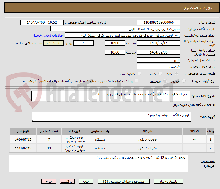 تصویر کوچک آگهی  یخچال 9 فوت و 12 فوت ( تعداد و مشخصات طبق فایل پیوست )