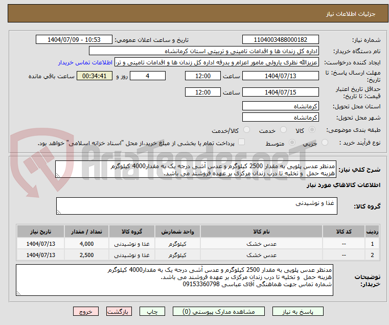 تصویر کوچک آگهی مدنظر عدس پلویی به مقدار 2500 کیلوگرم و عدس آشی درجه یک به مقدار4000 کیلوگرم 
هزینه حمل  و تخلیه تا درب زندان مرکزی بر عهده فروشند می باشد.