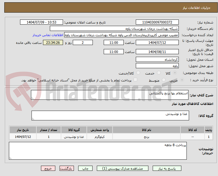 تصویر کوچک آگهی استعلام بها برنج پاکستانی
