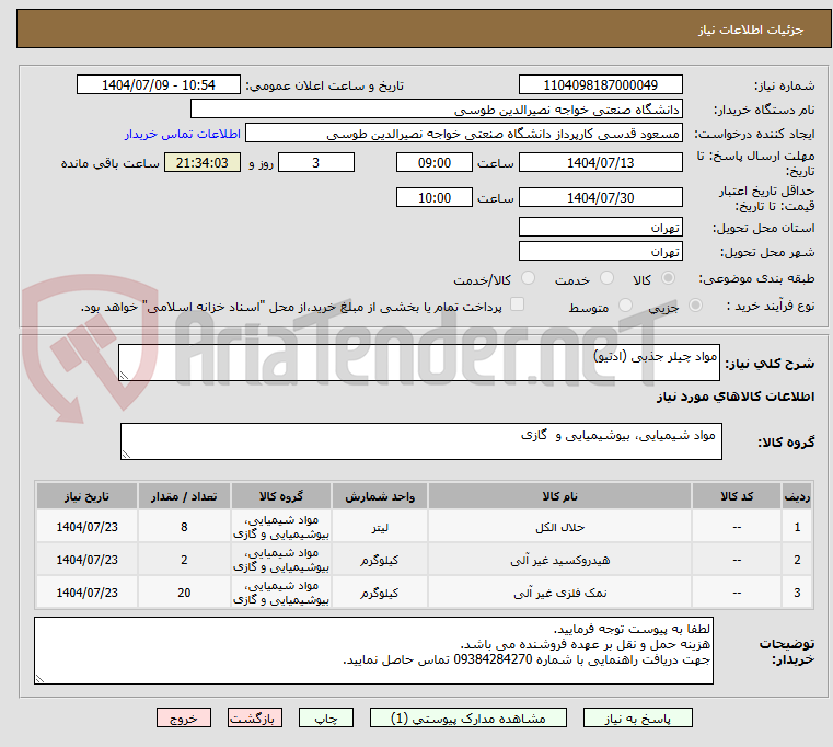 تصویر کوچک آگهی مواد چیلر جذبی (ادتیو)