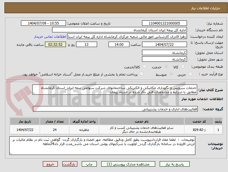 تصویر کوچک آگهی خدمات سرویس و نگهداری مکانیکی و الکتریکی ساختمانهای شرکت سهامی بیمه ایران_استان کرمانشاه مطابق با شرایط و مشخصات فنی ذکر شده در اسناد پیمان 