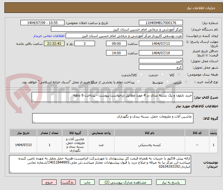تصویر کوچک آگهی خرید نایلون و پک بسته بندی در 4 مورد مطابق درخواست پیوست - پرداخت 6 ماهه 