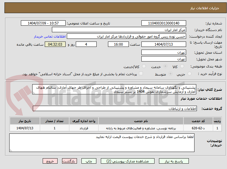 تصویر کوچک آگهی پشتیبانی و نگهداری سامانه سیجاد و مشاوره و پشتیبانی از طراحی و اجرای طر حهای آماری، سالنام ههای
آماری و آزمایش سرشماری نفوس 1404 بر بستر سیجاد