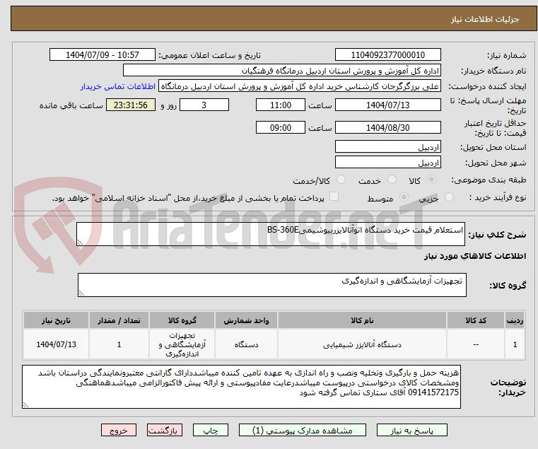 تصویر کوچک آگهی استعلام قیمت خرید دستگاه اتوآنالایزربیوشیمیBS-360E