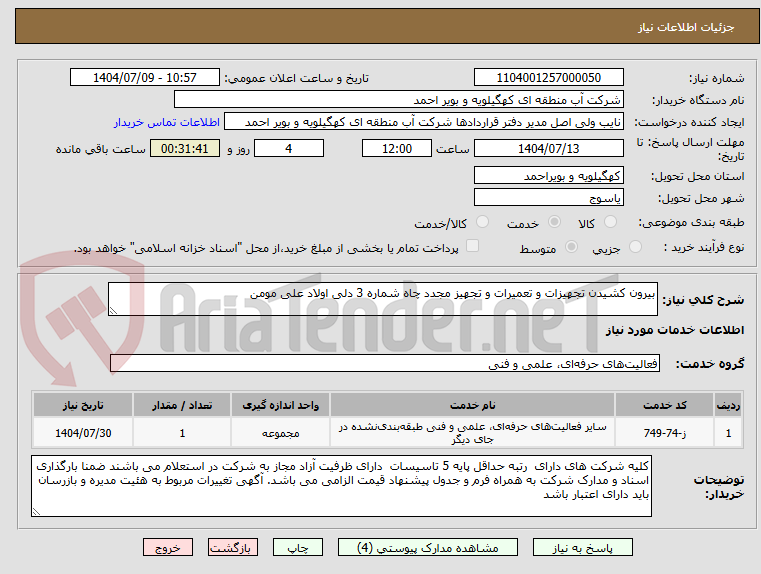 تصویر کوچک آگهی بیرون کشیدن تجهیزات و تعمیرات و تجهیز مجدد چاه شماره 3 دلی اولاد علی مومن