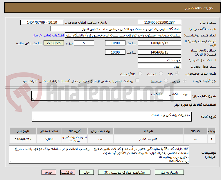 تصویر کوچک آگهی سوند ساکشن     5000عدد