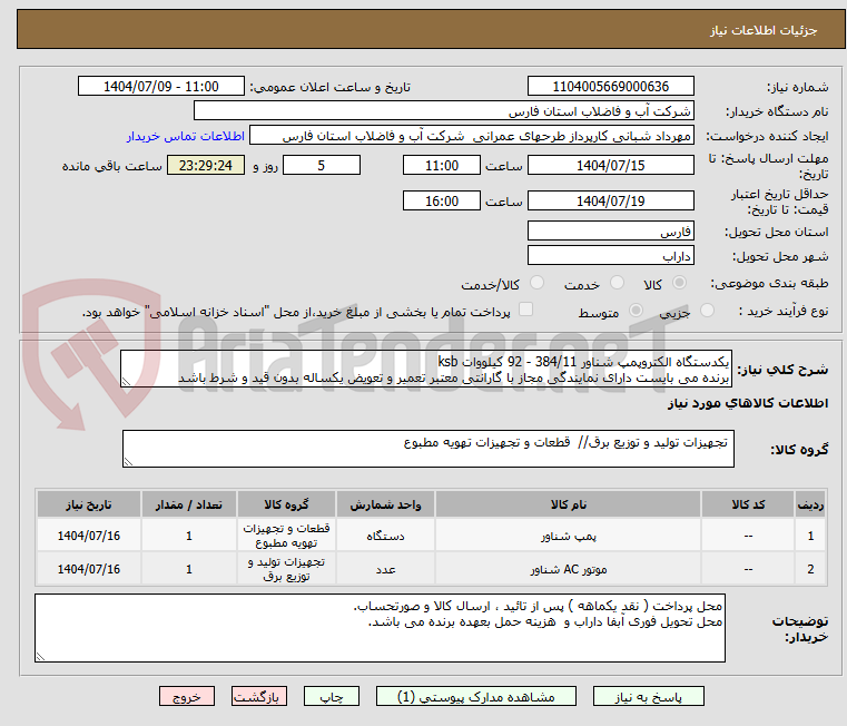 تصویر کوچک آگهی یکدستگاه الکتروپمپ شناور 384/11 - 92 کیلووات ksb 
برنده می بایست دارای نمایندگی مجاز با گارانتی معتبر تعمیر و تعویض یکساله بدون قید و شرط باشد 