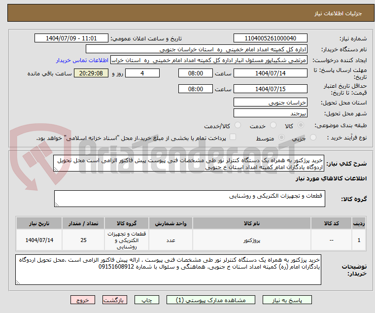 تصویر کوچک آگهی خرید پرژکتور به همراه یک دستگاه کنترلر نور طی مشخصات فنی پیوست پیش فاکتور الزامی است محل تحویل اردوگاه یادگاران امام کمیته امداد استان خ جنوبی