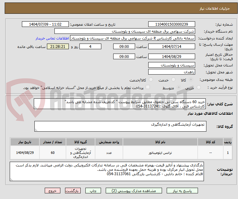 تصویر کوچک آگهی خرید 60 دستگاه سی تی حلقوی مطابق شرایط پیوست " کدتعریف شده مشابه می باشد"
کارشناس فنی ، آقای گلوی :31137241-054