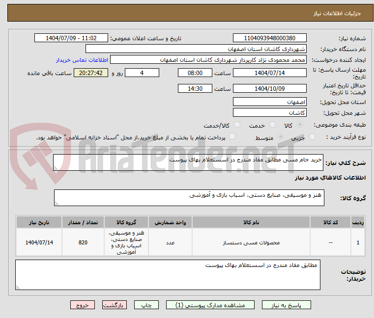 تصویر کوچک آگهی خرید جام مسی مطابق مفاد مندرج در اسستعلام بهای پیوست