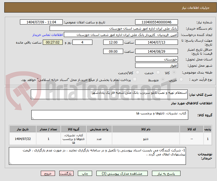 تصویر کوچک آگهی استعلام تهیه و نصب تابلو سردرب بانک ملی شعبه فاز یک پادادشهر