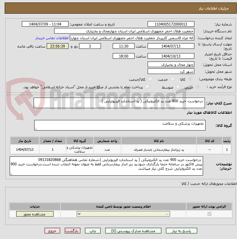 تصویر کوچک آگهی درخواست خرید 900 عدد پد الکترونیکی ( پد استاندارد فیزیوتراپی )