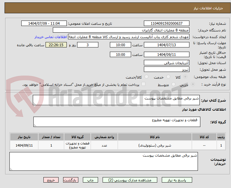 تصویر کوچک آگهی شیر برقی مطابق مشخصات پیوست