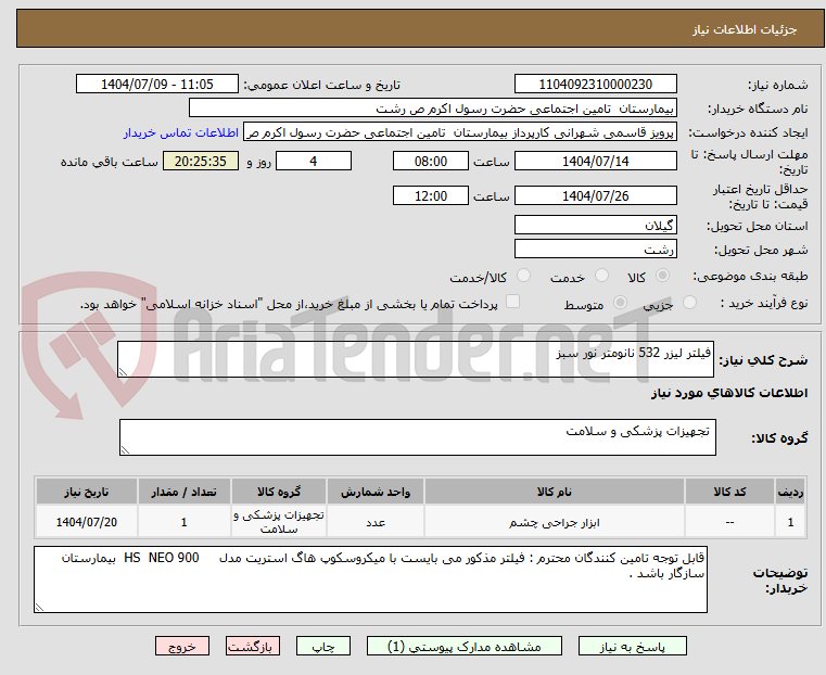 تصویر کوچک آگهی فیلتر لیزر 532 نانومتر نور سبز