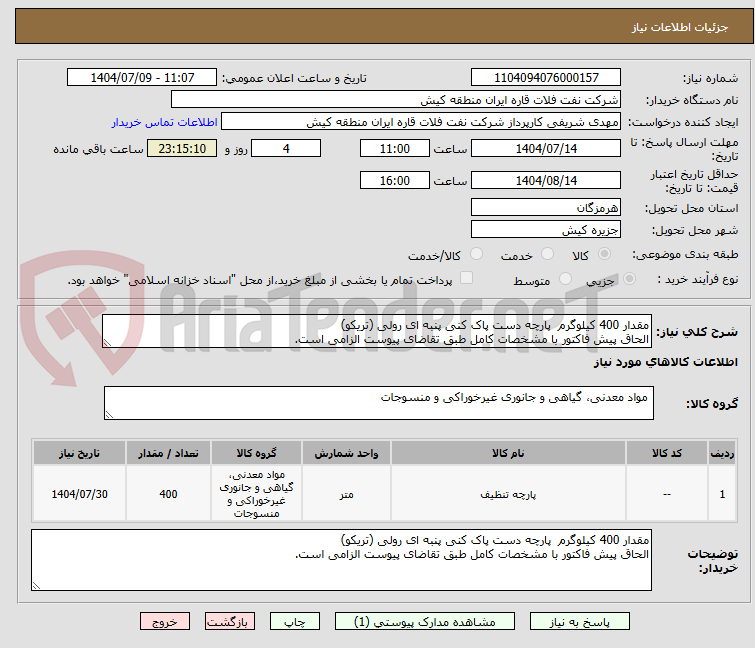 تصویر کوچک آگهی مقدار 400 کیلوگرم پارچه دست پاک کنی پنبه ای رولی (تریکو)
الحاق پیش فاکتور با مشخصات کامل طبق تقاضای پیوست الزامی است.