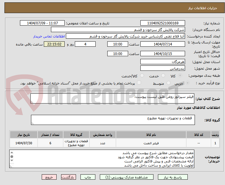 تصویر کوچک آگهی فیلتر سپراتور روغن طبق لیست پیوست: