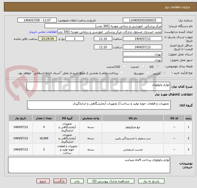 تصویر کوچک آگهی لوازم پاتولوژی