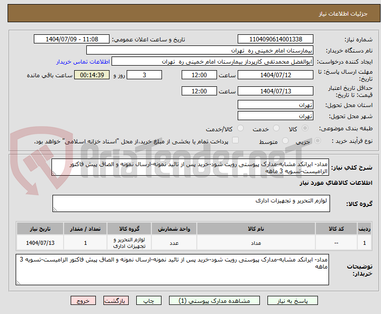 تصویر کوچک آگهی مداد- ایرانکد مشابه-مدارک پیوستی رویت شود-خرید پس از تائید نمونه-ارسال نمونه و الصاق پیش فاکتور الزامیست-تسویه 3 ماهه