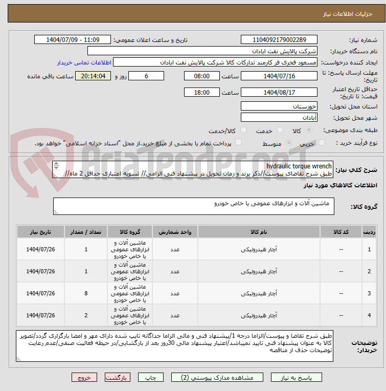 تصویر کوچک آگهی hydraulic torque wrench
طبق شرح تقاضای پیوست//ذکر برند و زمان تحویل در پیشنهاد فنی الزامی// تسویه اعتباری حداقل 2 ماه//ارسال نمونه الزامی