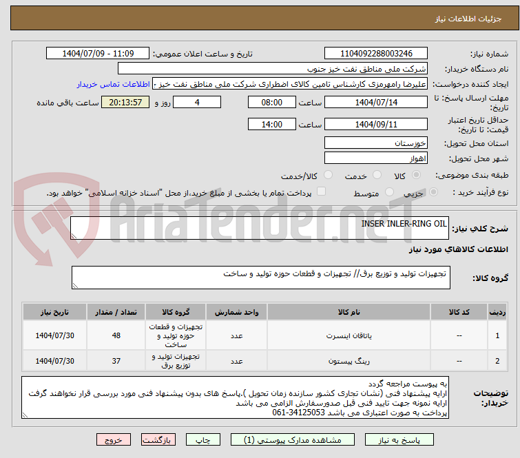 تصویر کوچک آگهی INSER INLER-RING OIL 