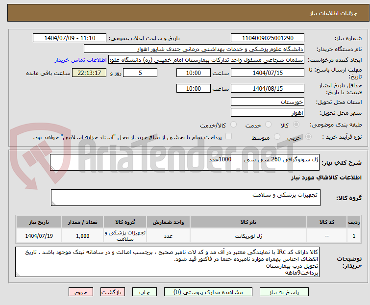 تصویر کوچک آگهی ژل سونوگرافی 260 سی سی       1000عدد