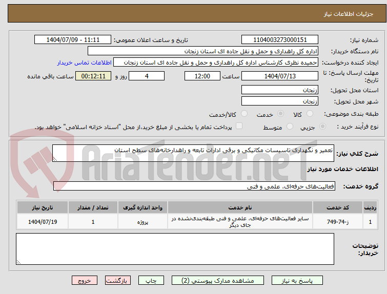 تصویر کوچک آگهی تعمیر و نگهداری تاسیسات مکانیکی و برقی ادارات تابعه و راهدارخانه‌های سطح استان