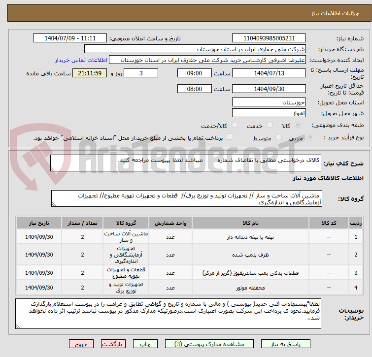 تصویر کوچک آگهی کالای درخواستی مطابق با تقاضای شماره میباشد لطفا بپیوست مراجعه کنید.