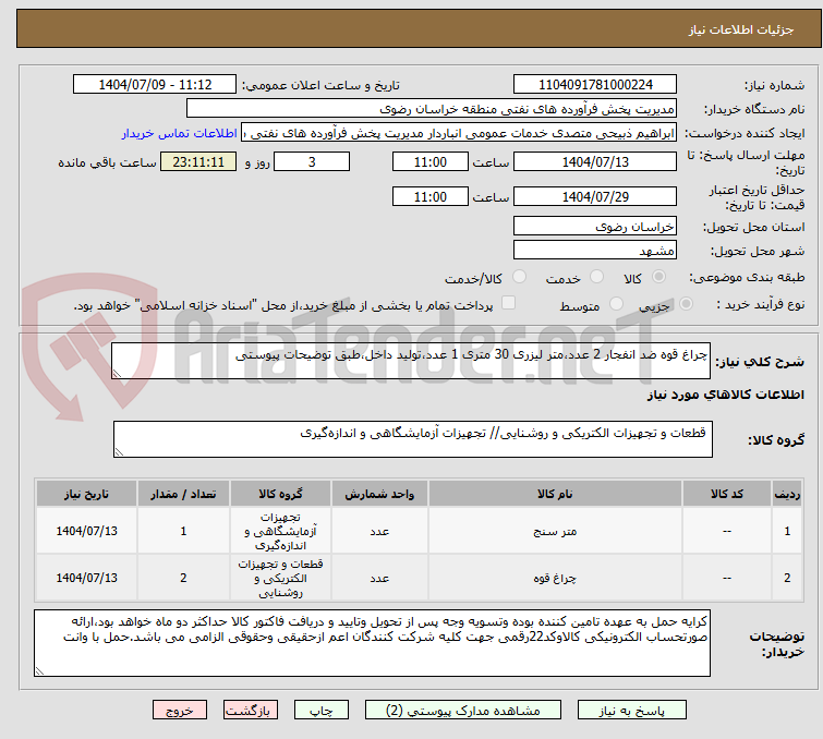 تصویر کوچک آگهی چراغ قوه ضد انفجار 2 عدد،متر لیزری 30 متری 1 عدد،تولید داخل،طبق توضیحات پیوستی
