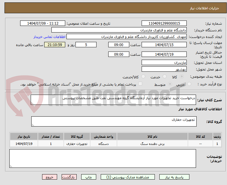 تصویر کوچک آگهی درخواست خرید تجهیزات مورد نیاز آزمایشگاه گروه مهندسی نفت طبق مشخصات پیوستی