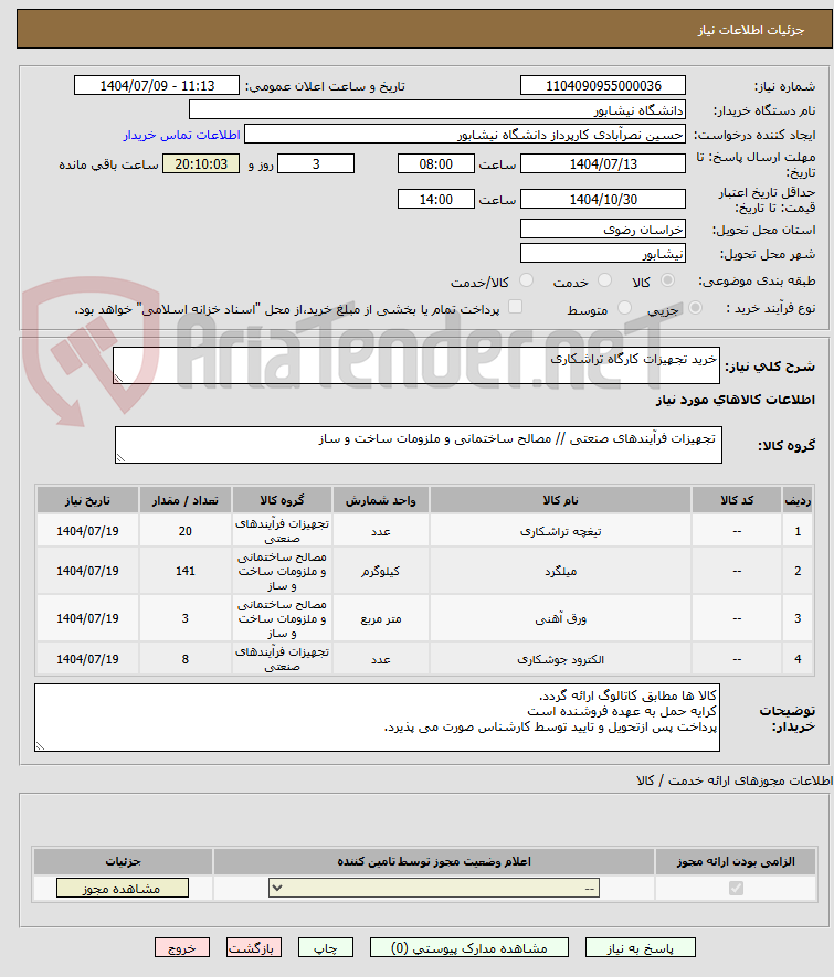تصویر کوچک آگهی خرید تجهیزات کارگاه تراشکاری