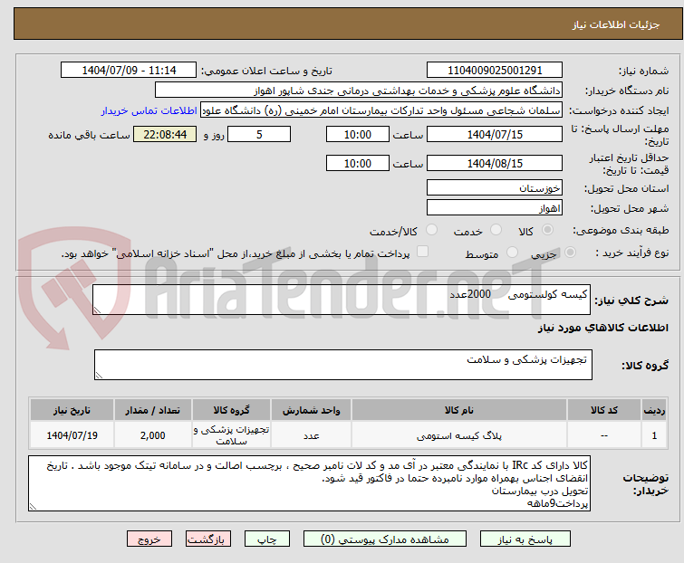 تصویر کوچک آگهی کیسه کولستومی 2000عدد