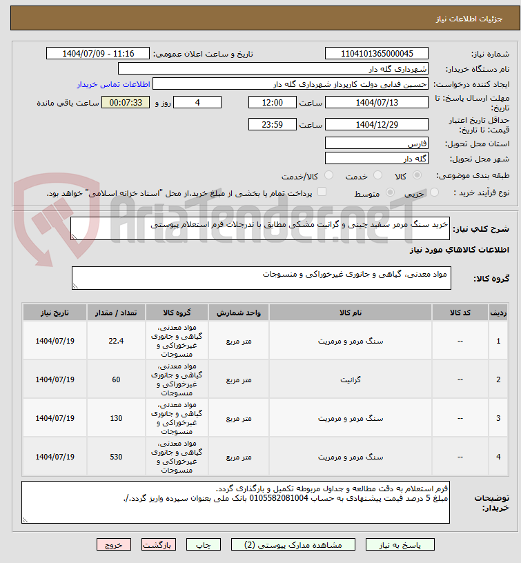 تصویر کوچک آگهی خرید سنگ مرمر سفید چینی و گرانیت مشکی مطایق با ندرجلات فرم استعلام پیوستی 