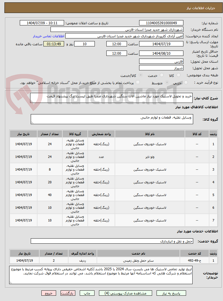 تصویر کوچک آگهی خرید و تحویل لاستیک مورد نیاز ماشین آلات سنگین شهرداری صدرا طبق لیست برگ پیشنهاد قیمت