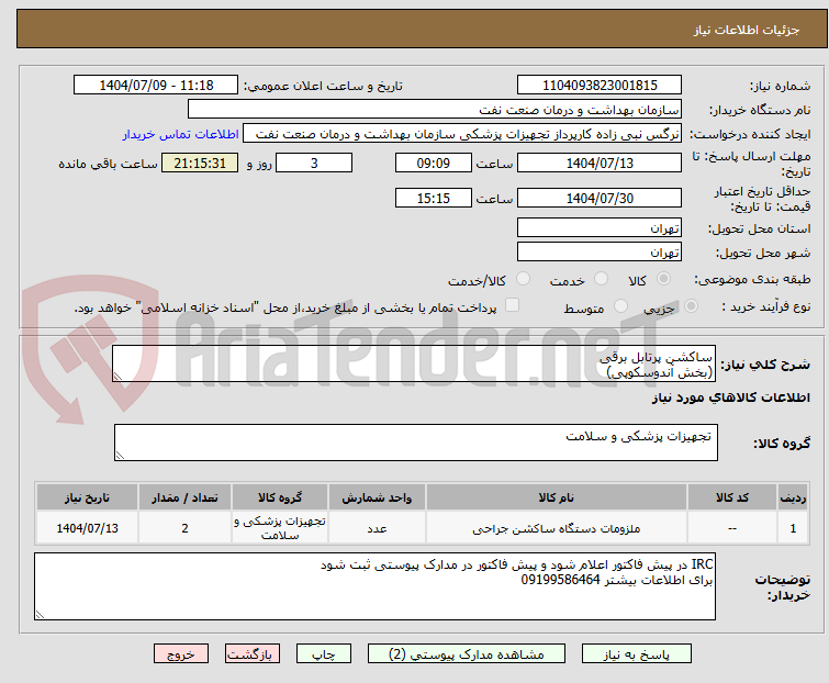 تصویر کوچک آگهی ساکشن پرتابل برقی 
(بخش آندوسکوپی)