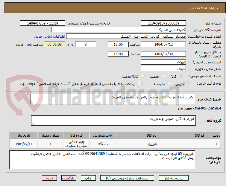 تصویر کوچک آگهی یکدستگاه تلویزیون 65 اینچ جی پلاس کمیته ملی المپیک
