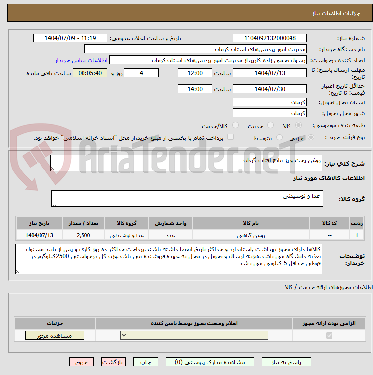 تصویر کوچک آگهی روغن پخت و پز مایع افتاب گردان