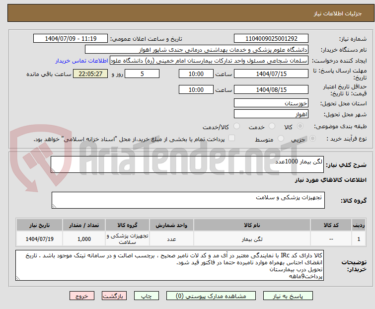 تصویر کوچک آگهی لگن بیمار 1000عدد