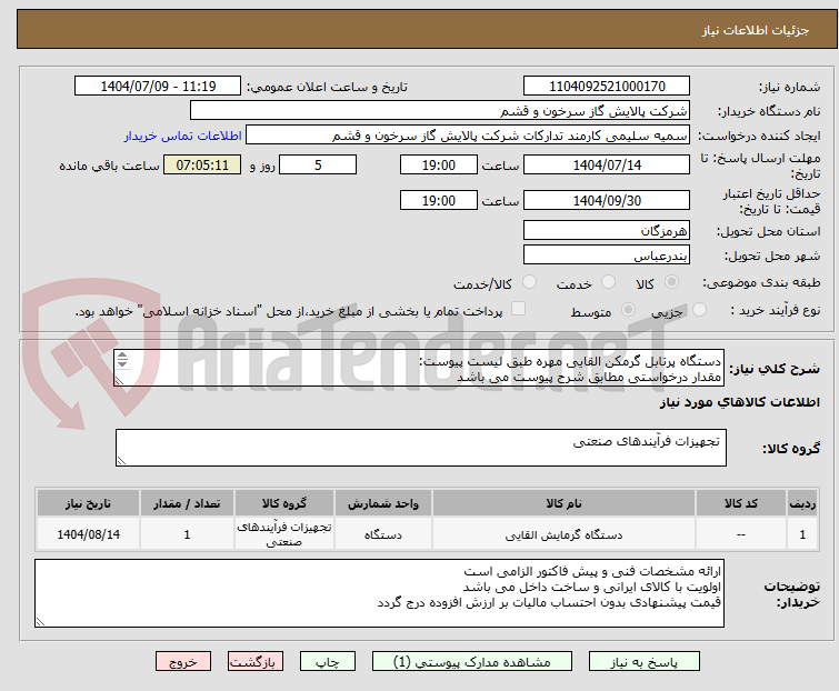 تصویر کوچک آگهی دستگاه پرتابل گرمکن القایی مهره طبق لیست پیوست:
مقدار درخواستی مطابق شرح پیوست می باشد
قیمت پیشنهادی جهت یک فاکتور در نظر گرفته شود