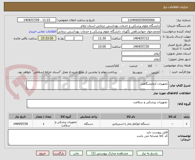 تصویر کوچک آگهی تجهیزات آزمایشگاهی