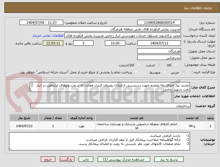 تصویر کوچک آگهی تجدید نیاز اجرای پله پلتفرم جهت دسترسی ازخیابان روبروی کنترل مخازن به سمت ولوهای ارتباطی در انبار نفت شهید رجایی
مهندس حسرتی 09337538953
