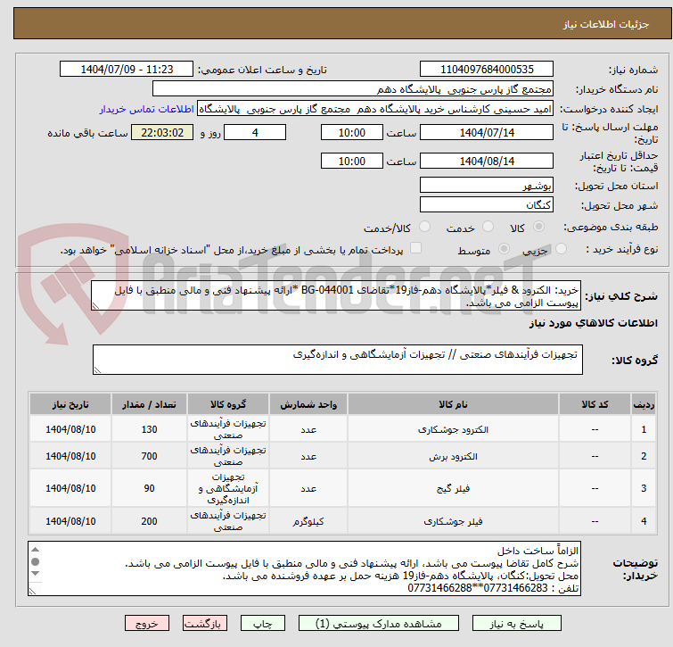 تصویر کوچک آگهی خرید: الکترود & فیلر*پالایشگاه دهم-فاز19*تقاضای 044001-BG *ارائه پیشنهاد فنی و مالی منطبق با فایل پیوست الزامی می باشد.