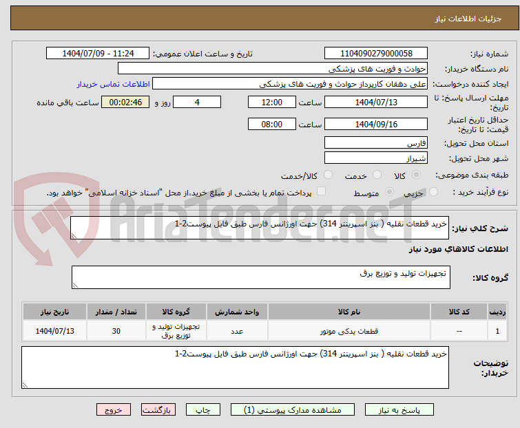 تصویر کوچک آگهی خرید قطعات نقلیه ( بنز اسپرینتر 314) جهت اورژانس فارس طبق فایل پیوست2-1