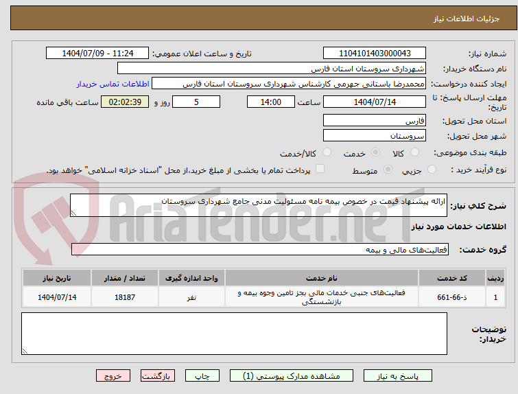تصویر کوچک آگهی ارائه پیشنهاد قیمت در خصوص بیمه نامه مسئولیت مدنی جامع شهرداری سروستان