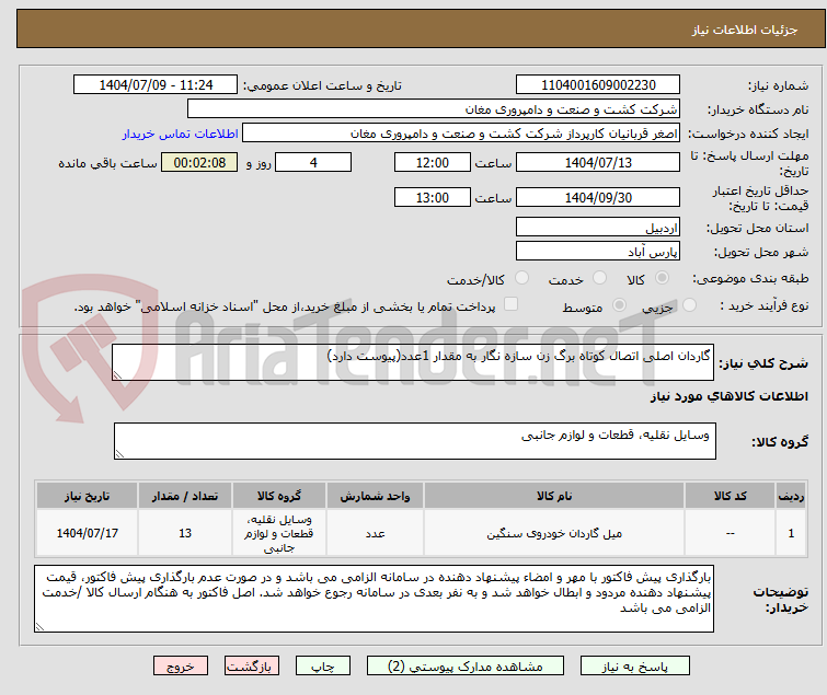 تصویر کوچک آگهی گاردان اصلی اتصال کوتاه برگ زن سازه نگار به مقدار 1عدد(پیوست دارد)
